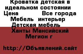 Кроватка детская в идеальном состоянии › Цена ­ 8 000 - Все города Мебель, интерьер » Детская мебель   . Ханты-Мансийский,Мегион г.